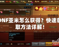 DNF亞米怎么獲得？快速獲取方法詳解！