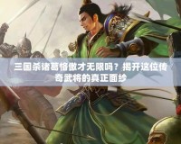 三國(guó)殺諸葛恪傲才無限嗎？揭開這位傳奇武將的真正面紗