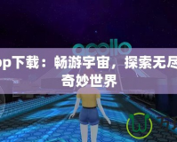 遮天app下載：暢游宇宙，探索無盡天地的奇妙世界