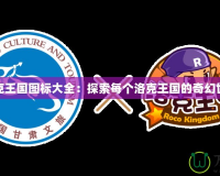 洛克王國圖標(biāo)大全：探索每個(gè)洛克王國的奇幻世界