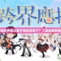 陰陽師聯(lián)動(dòng)式神錯(cuò)過是不是就沒有了？了解聯(lián)動(dòng)的真相與機(jī)會(huì)