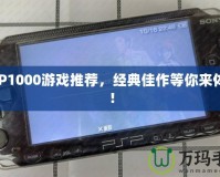 PSP1000游戲推薦，經(jīng)典佳作等你來(lái)體驗(yàn)！