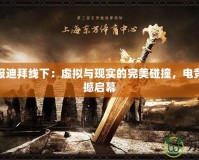 魔獸戰(zhàn)報(bào)迪拜線(xiàn)下：虛擬與現(xiàn)實(shí)的完美碰撞，電競(jìng)盛宴震撼啟幕