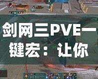 劍網(wǎng)三PVE一鍵宏：讓你的戰(zhàn)斗效率翻倍，輕松征戰(zhàn)江湖！