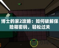 博士的家2攻略：如何破解保險箱密碼，輕松過關(guān)
