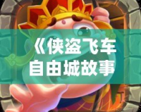 《俠盜飛車自由城故事中文版下載》—引領你走進自由與冒險的世界