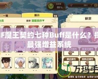 DNF魔王契約七種Buff是什么？探秘最強(qiáng)增益系統(tǒng)