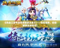 《熱血江湖手游變態(tài)爆成品版》——超高爆率，給你極致武俠體驗！