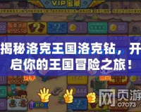 揭秘洛克王國(guó)洛克鉆，開(kāi)啟你的王國(guó)冒險(xiǎn)之旅！