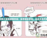 劍網(wǎng)三答題器網(wǎng)頁版：暢享輕松答題，挑戰(zhàn)無限可能