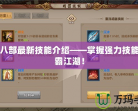 天龍八部最新技能介紹——掌握強(qiáng)力技能，制霸江湖！