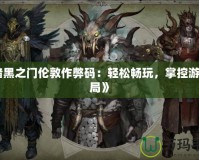《暗黑之門倫敦作弊碼：輕松暢玩，掌控游戲全局》