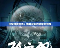 密室逃脫孤怨：揭開背后的秘密與驚悚