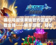 賽爾號超級英雄官方正版下載金錢——暢享游戲，輕松獲取財富