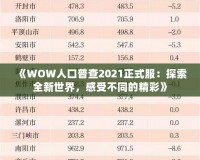 《WOW人口普查2021正式服：探索全新世界，感受不同的精彩》