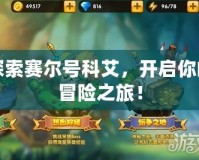 探索賽爾號科艾，開啟你的冒險之旅！