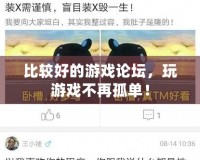 比較好的游戲論壇，玩游戲不再孤單！
