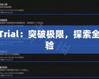 TNTTrial：突破極限，探索全新體驗