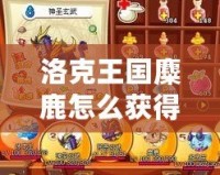 洛克王國麋鹿怎么獲得經(jīng)驗？讓你的麋鹿快速成長！