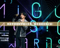 神武手游官網(wǎng)申請三無號，暢享游戲無憂之旅！
