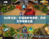 QQ夢之隊：打造你的電競夢，開啟無盡榮耀之旅