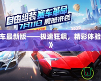 《QQ飛車最新版——極速狂飆，精彩體驗(yàn)再度升級(jí)》