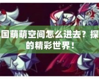 洛克王國萌萌空間怎么進(jìn)去？探索隱藏的精彩世界！