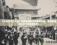《紅色警戒》小說：經(jīng)典戰(zhàn)略游戲的震撼再現(xiàn)，帶你重溫戰(zhàn)火紛飛的英雄篇章！