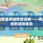 夢(mèng)幻國度服務(wù)端修改說明——完美定制你的游戲體驗(yàn)