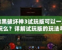 暗黑破壞神3試玩版可以一直玩么？詳解試玩版的玩法與限制