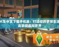 模擬人生中文下載手機版：打造你的夢想生活，從此掌控虛擬世界