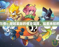 希莉婭賽爾號：穿越星際的傳奇冒險，探索未知的未來世界