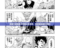 龍珠大冒險(xiǎn)圖文攻略大全視頻，帶你輕松暢玩游戲！