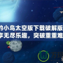 憤怒的小鳥(niǎo)太空版下載破解版最新：暢享無(wú)盡樂(lè)趣，突破重重難關(guān)！