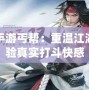 劍俠世界手游丐幫：重溫江湖豪情，體驗(yàn)真實(shí)打斗快感