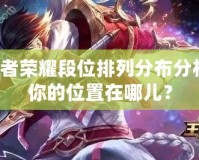王者榮耀段位排列分布分析：你的位置在哪兒？