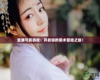 豎屏弓箭游戲：開啟你的箭術(shù)冒險之旅！