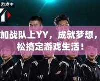 CF加戰(zhàn)隊上YY，成就夢想，輕松搞定游戲生活！