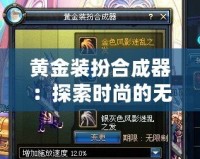 黃金裝扮合成器：探索時(shí)尚的無限可能