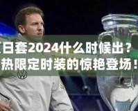 DNF夏日套2024什么時(shí)候出？揭秘最熱限定時(shí)裝的驚艷登場(chǎng)！