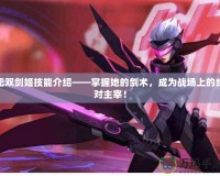 無雙劍姬技能介紹——掌握她的劍術(shù)，成為戰(zhàn)場上的絕對主宰！