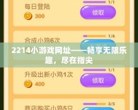 2214小游戲網(wǎng)址——暢享無(wú)限樂(lè)趣，盡在指尖