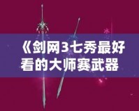 《劍網3七秀最好看的大師賽武器，如何一眼征服你》