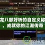 天龍八部好聽的自定義稱號，成就你的江湖傳奇