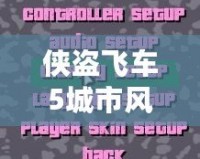 俠盜飛車5城市風(fēng)云操作設(shè)置，玩轉(zhuǎn)洛圣都的完美指南！