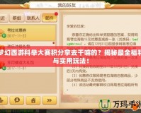 夢幻西游科舉大賽積分拿去干嘛的？揭秘最全福利與實用玩法！