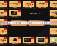 CF抽獎活動一般幾號出？精彩福利等你來拿！