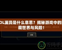 LOL漏洞是什么意思？揭秘游戲中的隱藏世界與風(fēng)險(xiǎn)！