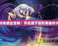 夢(mèng)幻西游大表情GIF，讓你暢享全新社交體驗(yàn)！
