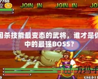 三國殺技能最變態(tài)的武將，誰才是你心中的最強(qiáng)BOSS？